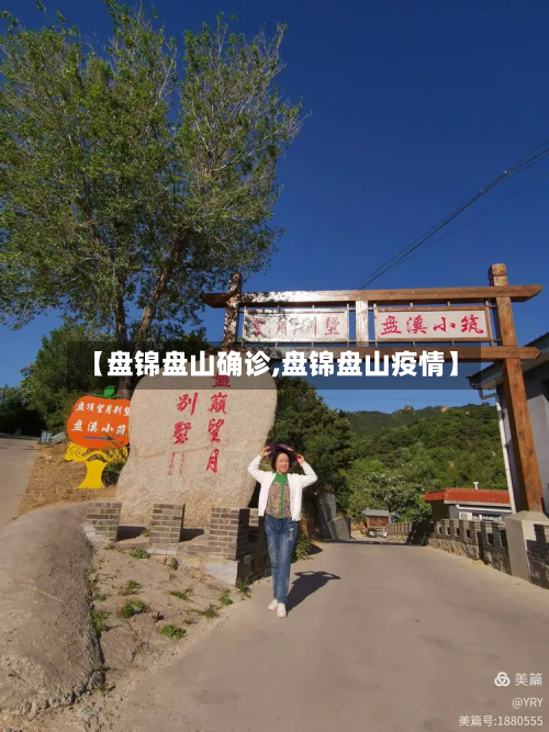 【盘锦盘山确诊,盘锦盘山疫情】-第2张图片