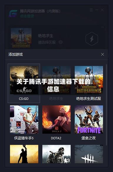 关于腾讯手游加速器下载的信息