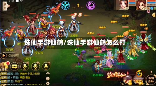 诛仙手游仙鹤/诛仙手游仙鹤怎么打-第2张图片