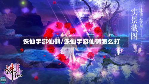 诛仙手游仙鹤/诛仙手游仙鹤怎么打