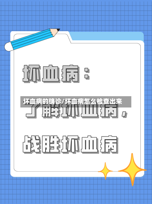 坏血病的确诊/坏血病怎么检查出来