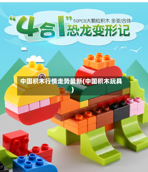 中国积木行情走势最新(中国积木玩具)-第3张图片