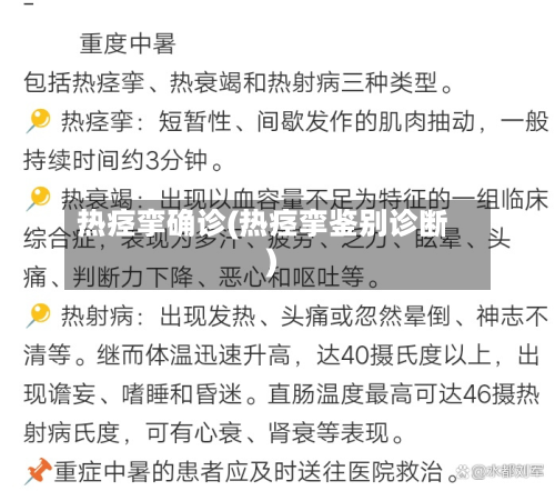 热痉挛确诊(热痉挛鉴别诊断)