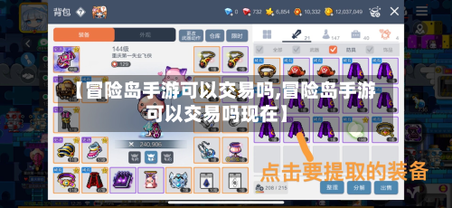 【冒险岛手游可以交易吗,冒险岛手游可以交易吗现在】