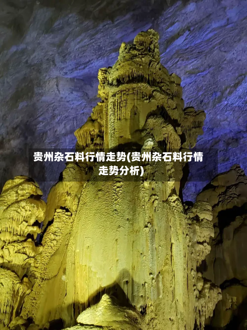 贵州杂石料行情走势(贵州杂石料行情走势分析)-第2张图片