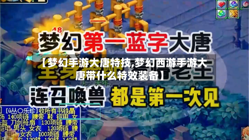 【梦幻手游大唐特技,梦幻西游手游大唐带什么特效装备】