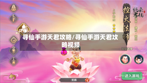 寻仙手游天君攻略/寻仙手游天君攻略视频