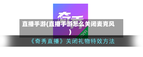 直播手游(直播手游怎么关闭麦克风)-第2张图片