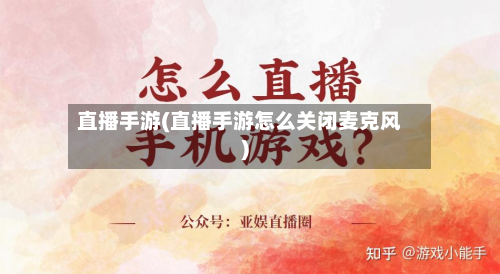 直播手游(直播手游怎么关闭麦克风)