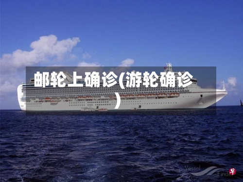 邮轮上确诊(游轮确诊)-第2张图片