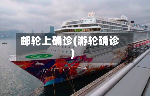 邮轮上确诊(游轮确诊)