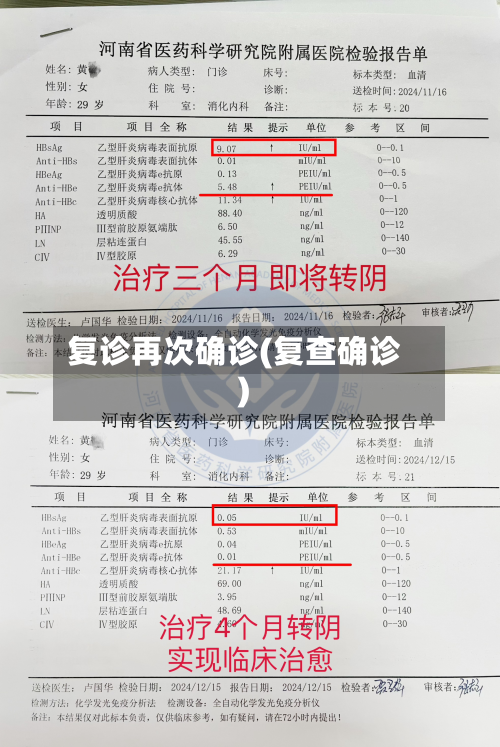 复诊再次确诊(复查确诊)