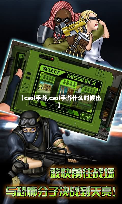 【csol手游,csol手游什么时候出】
