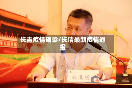 长青疫情确诊/长清最新疫情通报
