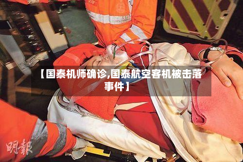 【国泰机师确诊,国泰航空客机被击落事件】-第2张图片