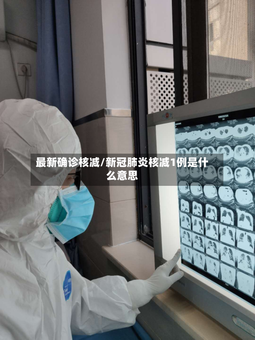 最新确诊核减/新冠肺炎核减1例是什么意思-第2张图片