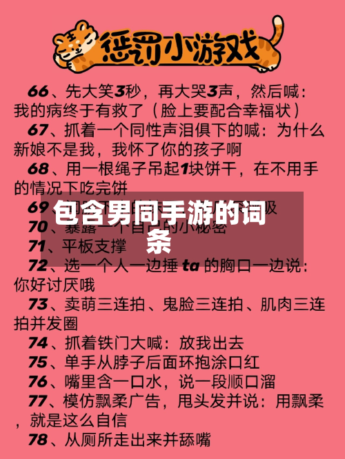 包含男同手游的词条
