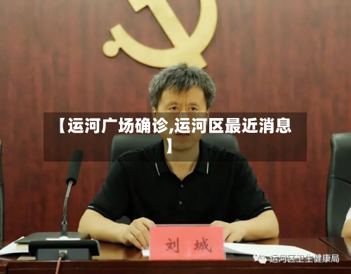 【运河广场确诊,运河区最近消息】-第2张图片