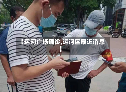 【运河广场确诊,运河区最近消息】