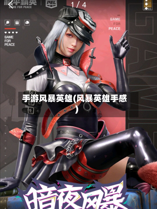 手游风暴英雄(风暴英雄手感)