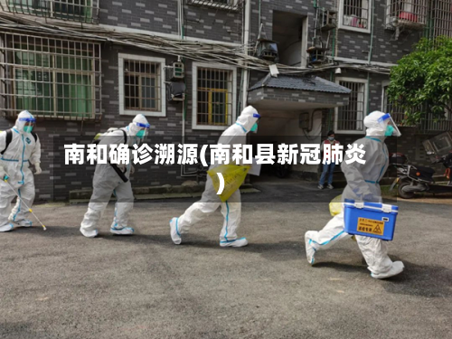 南和确诊溯源(南和县新冠肺炎)-第2张图片