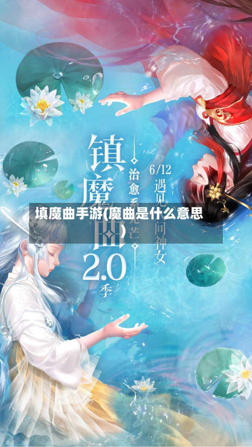 填魔曲手游(魔曲是什么意思)