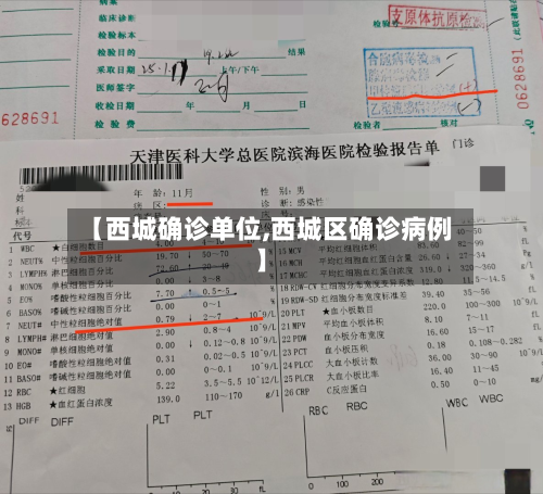 【西城确诊单位,西城区确诊病例】