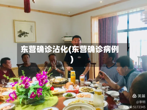 东营确诊沾化(东营确诊病例)