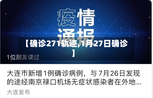 【确诊271轨迹,1月27日确诊】-第3张图片