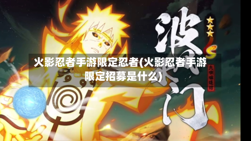 火影忍者手游限定忍者(火影忍者手游限定招募是什么)