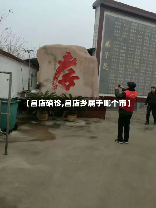【吕店确诊,吕店乡属于哪个市】
