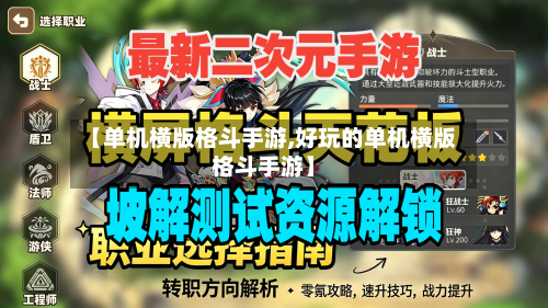 【单机横版格斗手游,好玩的单机横版格斗手游】