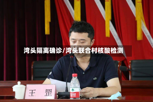 湾头隔离确诊/湾头联合村核酸检测