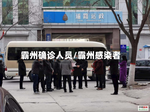 霸州确诊人员/霸州感染者-第3张图片