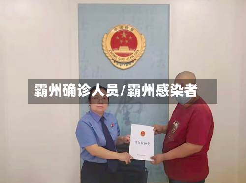 霸州确诊人员/霸州感染者