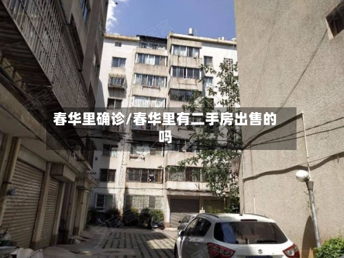 春华里确诊/春华里有二手房出售的吗
