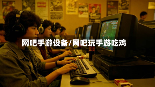 网吧手游设备/网吧玩手游吃鸡-第2张图片