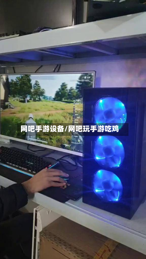 网吧手游设备/网吧玩手游吃鸡