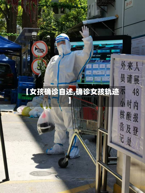 【女孩确诊自述,确诊女孩轨迹】