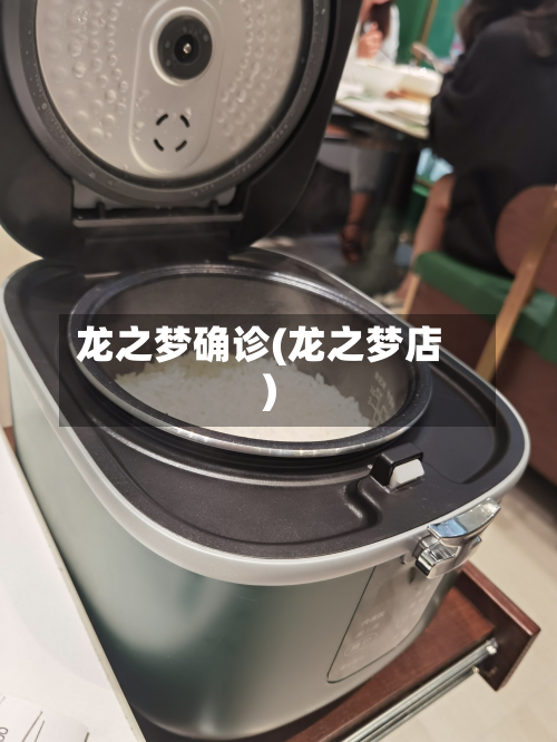 龙之梦确诊(龙之梦店)