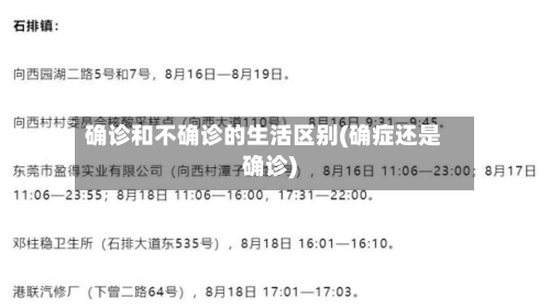 确诊和不确诊的生活区别(确症还是确诊)-第3张图片