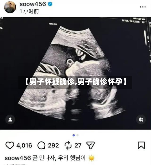 【男子怀疑确诊,男子确诊怀孕】