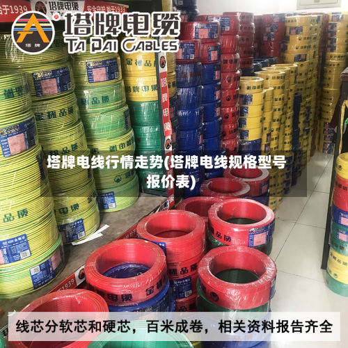 塔牌电线行情走势(塔牌电线规格型号报价表)