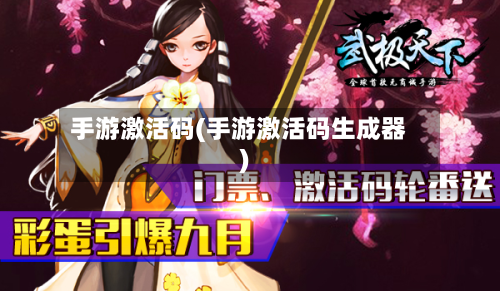 手游激活码(手游激活码生成器)-第2张图片
