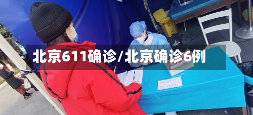 北京611确诊/北京确诊6例-第3张图片