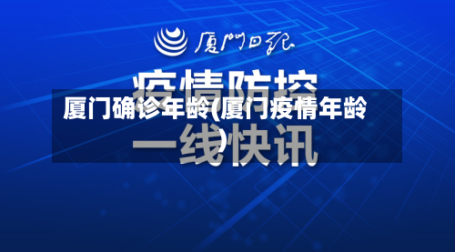 厦门确诊年龄(厦门疫情年龄)
