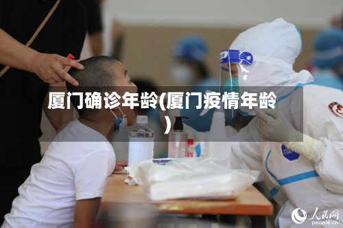 厦门确诊年龄(厦门疫情年龄)-第2张图片