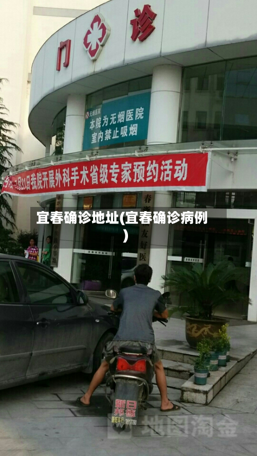 宜春确诊地址(宜春确诊病例)-第2张图片