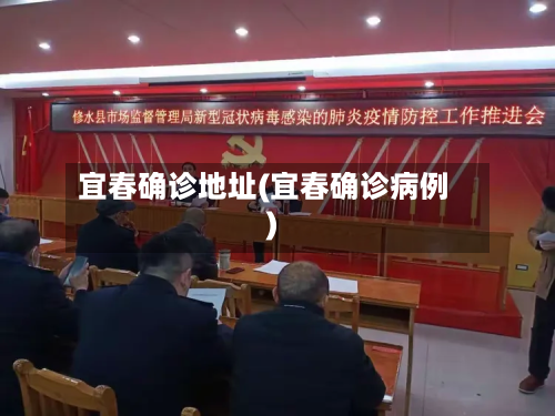 宜春确诊地址(宜春确诊病例)