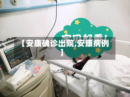 【安康确诊出院,安康病例】-第3张图片